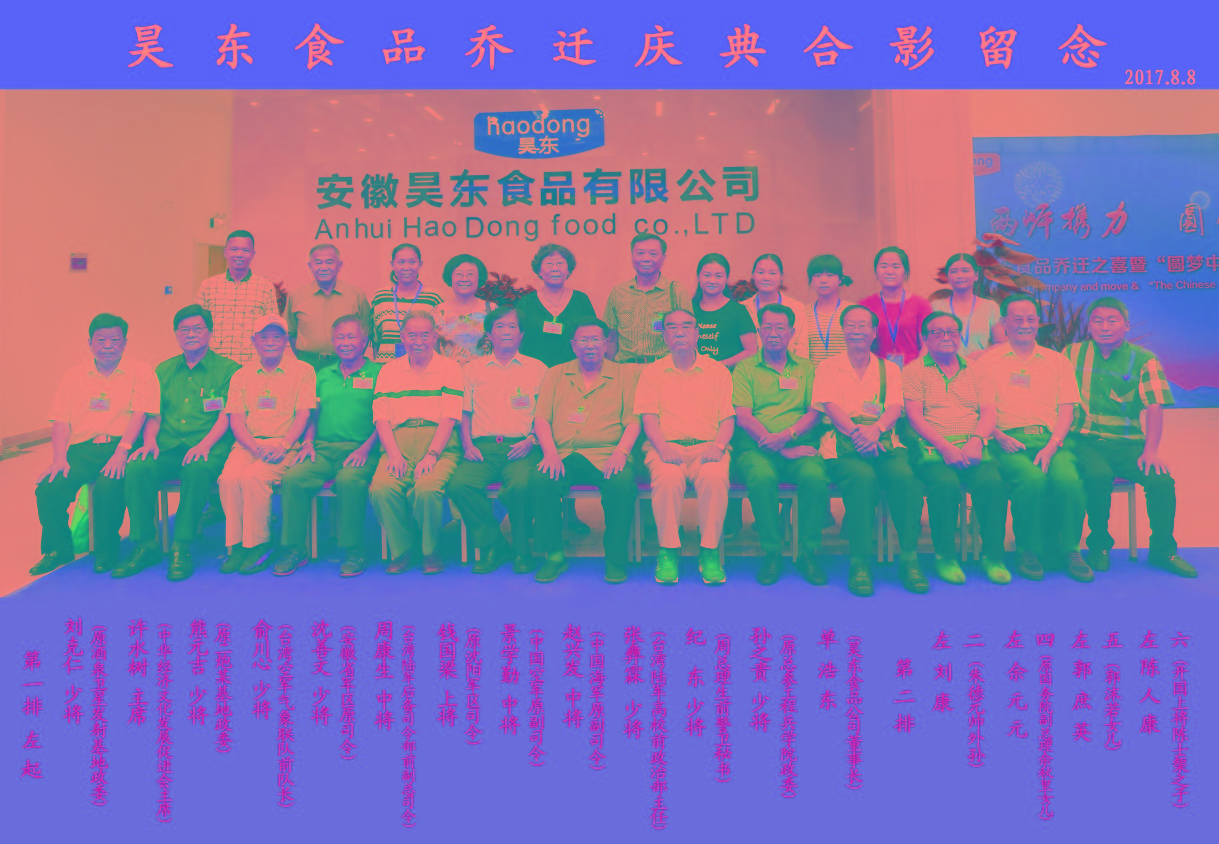 16位將軍、紅二代參加昊東食品喬遷慶典