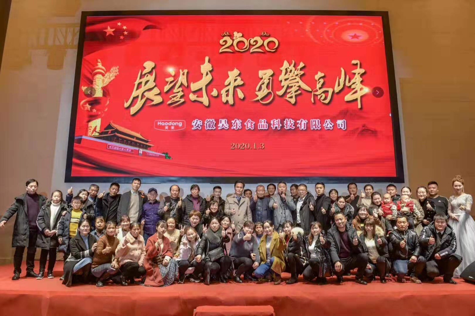 “展望未來 勇攀高峰”昊東食品2020年年會(huì)在合肥白金漢爵大酒店隆重舉行