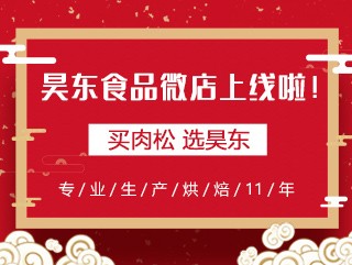 昊東食品微店上線，讓您足不出戶“碼”上購