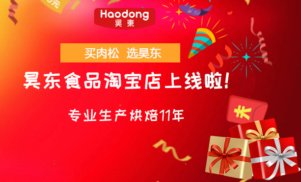 昊東食品淘寶店鋪隆重上線啦！
