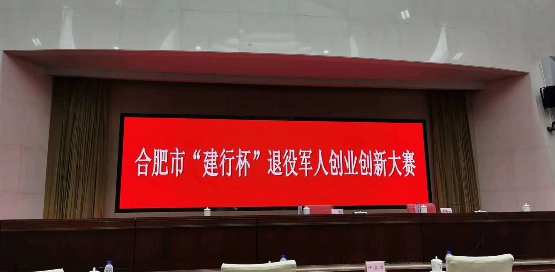 合肥市“建行杯”退役軍人創業創新大賽