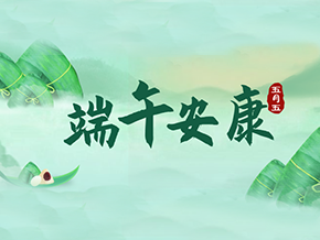 迎仲夏，粽飄香，昊東祝您端午安康！