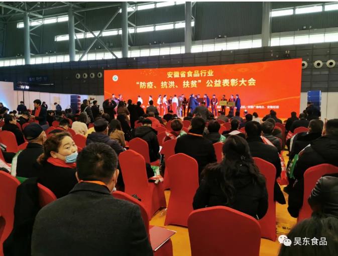 安徽省食品行業(yè)協(xié)會主辦的“防疫、抗洪、扶貧”公益表彰大會在合肥濱湖會展中心召開