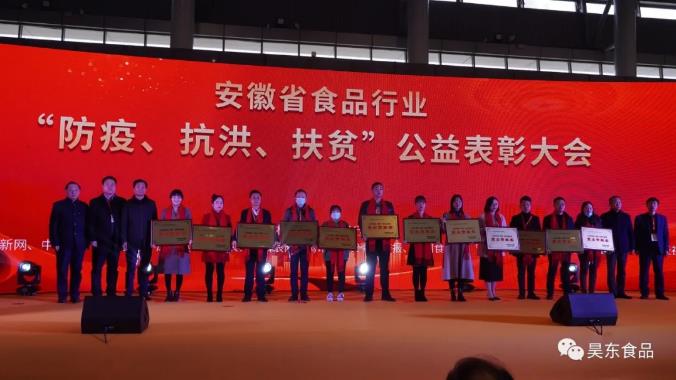 安徽省食品行業(yè)協(xié)會主辦的“防疫、抗洪、扶貧”公益表彰大會在合肥濱湖會展中心召開