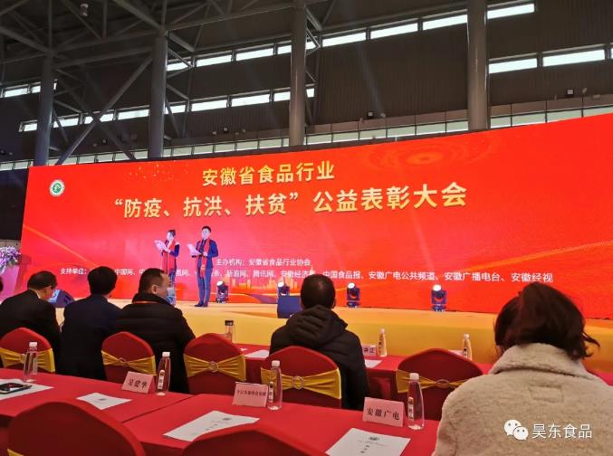 昊東食品榮獲肉松行業(yè)“防疫、抗洪、扶貧”突出貢獻獎!