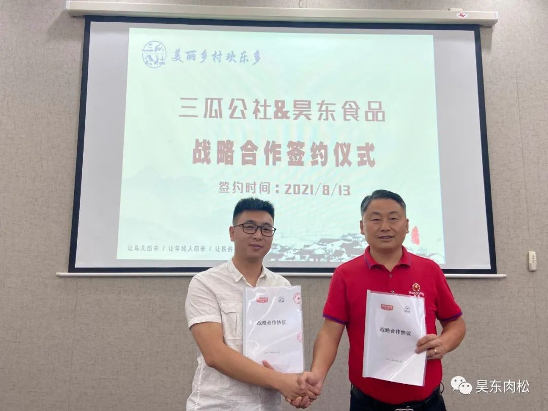 恭賀昊東食品正式三瓜公社牽手！精誠合作，共創(chuàng)輝煌！