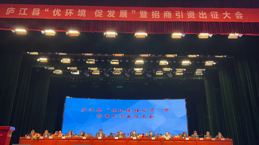 廬江縣“優環境 促發展”暨招商引資出征大會
