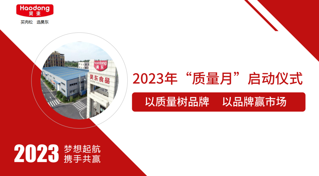 昊東食品2023年“質量月”啟動：以質量樹品牌 以品牌贏市場