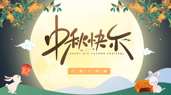 天上月圓，人間團圓，家庭情圓，心中事圓，昊東食品恭祝中秋節(jié)快樂！